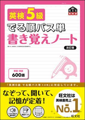 英檢5級でる順パス單書き覺えノ-ト 改訂 改訂版