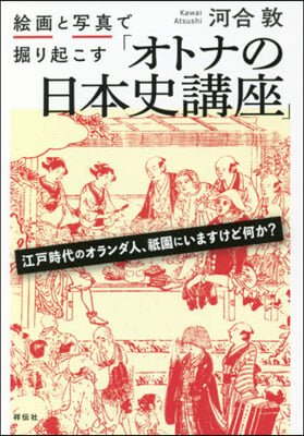 繪畵と寫眞で掘り起こす「オトナの日本史講