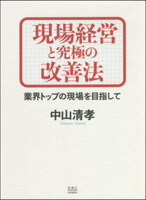 現場經營と究極の改善法