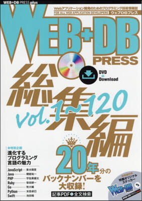 WEB+DB PRESS總集編 Vol.1~120 