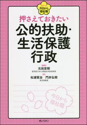 押さえておきたい 公的扶助.生活保護行政