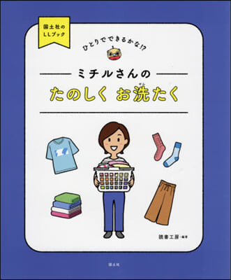 ミチルさんのたのしくお洗たく