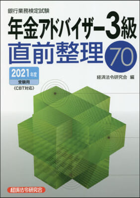 銀行業務檢定試驗年金アドバイザ-3級直前整理70 2021年度受驗用