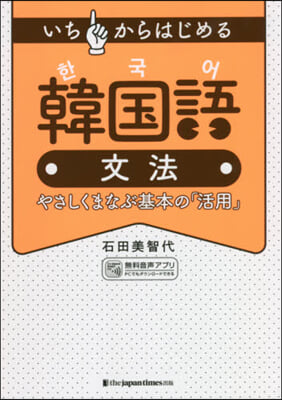 いちからはじめる韓國語文法