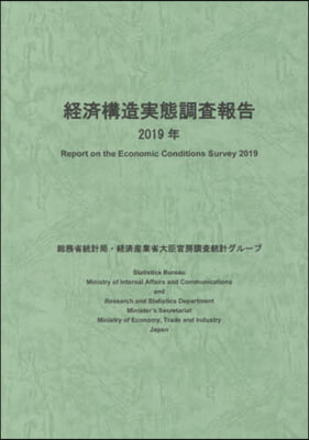 ’19 經濟構造實態調査報告