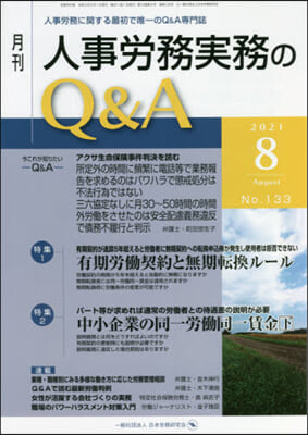 月刊人事勞務實務のQ&amp;A 2021.8