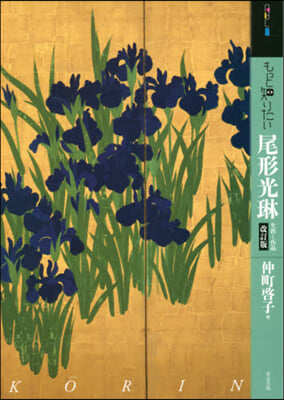 もっと知りたい尾形光琳 生涯と作品 改訂 改訂版