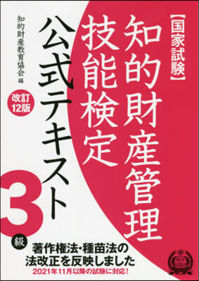 知的財産管理技能檢定3級公式テキ 改12 改訂12版