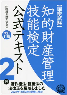 知的財産管理技能檢定2級公式テキ 改11 改訂11版