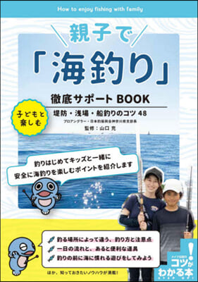 親子で「海釣り」徹底サポ-トBOOK