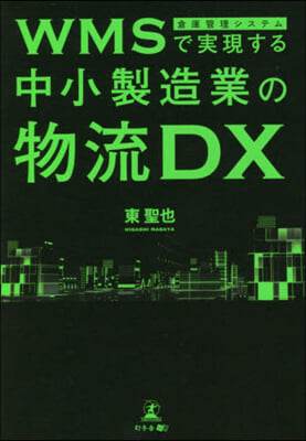 WMSで實現する中小製造業の物流DX