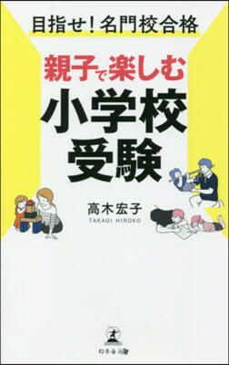 目指せ!名門校合格親子で樂しむ小學校受驗