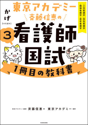 齊藤信惠の看護師國試1冊目の敎科書 3