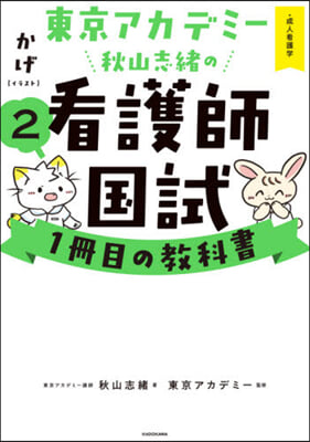 秋山志緖の看護師國試1冊目の敎科書 2