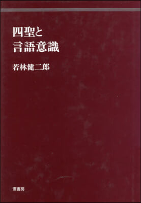 四聖と言語意識