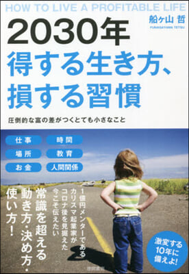 2030年得する生き方,損する習慣