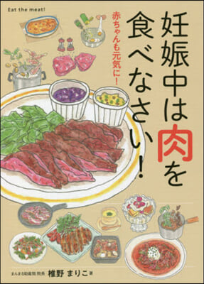 妊娠中は肉を食べなさい!