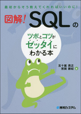 SQLのツボとコツがゼッタイにわかる本