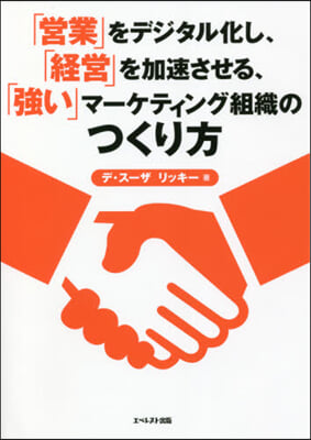 「營業」をデジタル化し,「經營」を加速さ