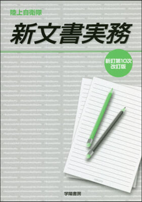 陸上自衛隊 新文書實務 新訂第10次改訂 新訂第10次改訂版