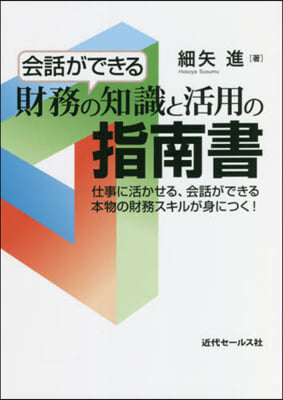 會話ができる財務の知識と活用の指南書