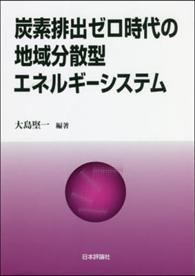 炭素排出ゼロ時代の地域分散型エネルギ-シ