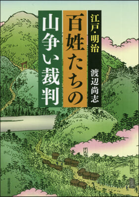 江戶.明治 百姓たちの山爭い裁判