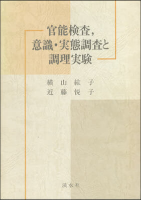 官能檢査，意識.實態調査と調理實驗