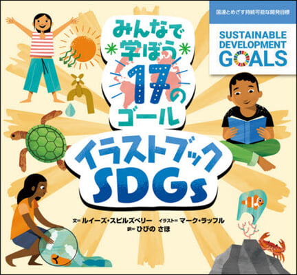 イラストブックSDGs