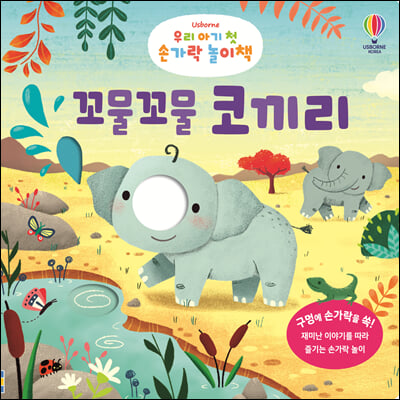 우리 아기 첫 손가락 놀이책: 꼬물꼬물 코끼리(Usborne)(보드북)