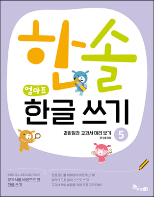 한솔 엄마표 한글 쓰기 5