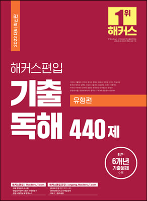 2022 해커스편입 영어 기출 독해 440제 (유형편)