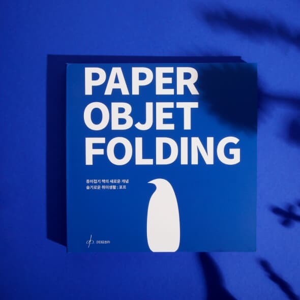 Paper Objet Folding : 포프