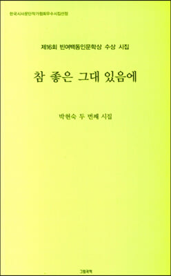 참 좋은 그대 있음에