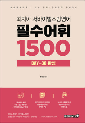 2022 최지아 서바이벌 소방영어 필수어휘 1500