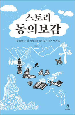 스토리 동의보감