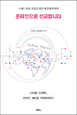 온라인으로 선교합니다
