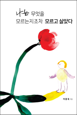 나는 무엇을 모르는지조차 모르고 살았다