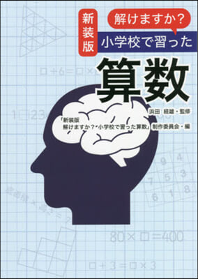 新裝版 解けますか?小學校で習った算數