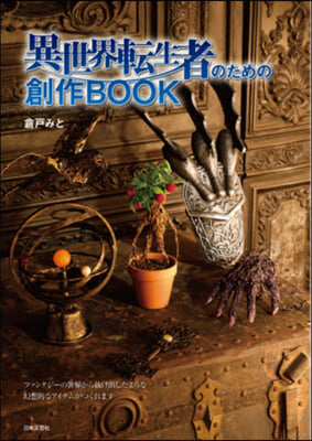 異世界轉生者のための創作BOOK