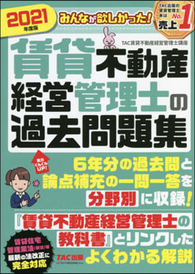 ’21 賃貸不動産經營管理士の過去問題集