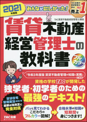 ’21 賃貸不動産經營管理士の敎科書