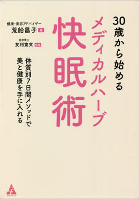 30歲から始めるメディカルハ-ブ快眠術