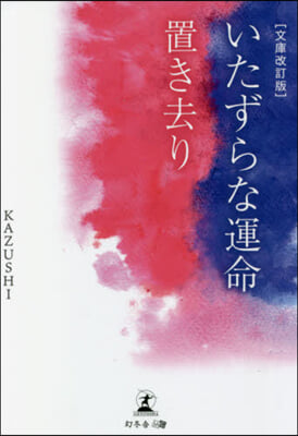 いたずらな運命.置き去り 文庫改訂版