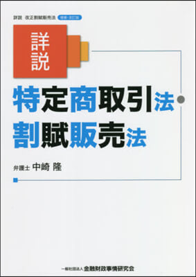 詳說 特定商取引法.割賦販賣法 增補.改訂版