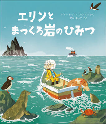 エリンとまっくろ岩のひみつ