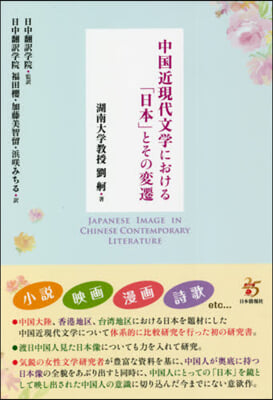 中國近現代文學における「日本」とその變遷