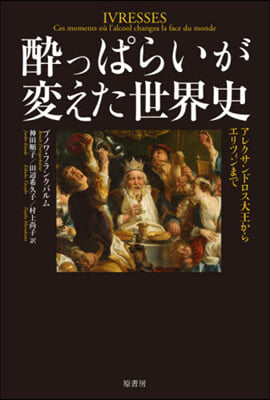 醉っぱらいが變えた世界史