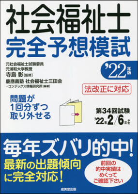 社會福祉士完全予想模試 &#39;22年版 