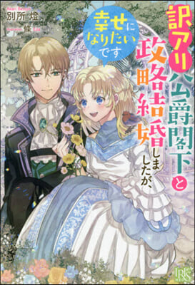 譯アリ公爵閣下と政略結婚しましたが,幸せになりたいです